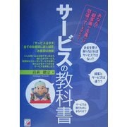 サービスの教科書(アスカビジネス) [単行本]