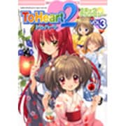 To Heart2コミックアンソロジー 3（IDコミックス DNAメディアコミックス） [コミック]