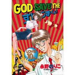 ヨドバシ Com God Save Theすげこまくん 10 ヤングマガジンワイドコミックス コミック 通販 全品無料配達