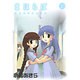 まほらば 10（ガンガンWINGコミックス） [コミック]
