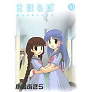 まほらば 10（ガンガンWINGコミックス） [コミック]