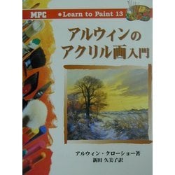 アルウィンのアクリル画入門(Learn to Paint〈13〉) [単行本]