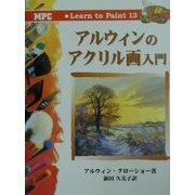 アルウィンのアクリル画入門(Learn to Paint〈13〉) [単行本]