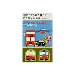 週120ポンドで暮らすロンドン生活術 [単行本]