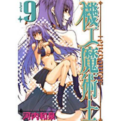 機工魔術士-enchanter 9（ガンガンWINGコミックス） [コミック]