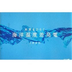 未来をひらく海洋温度差発電 [単行本]