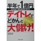 半年で1億円 デイトレ株でどかんと大儲け! [単行本]
