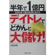 半年で1億円 デイトレ株でどかんと大儲け! [単行本]