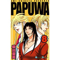 PAPUWA 8（ガンガンコミックス） [コミック]