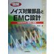 図解 ノイズ対策部品とEMC設計―わかりやすい基礎と実務 [単行本]