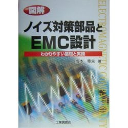 図解 ノイズ対策部品とEMC設計―わかりやすい基礎と実務 [単行本]