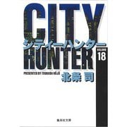 City Hunter（シティー・ハンター）18(集英社文庫コミック版) [文庫]