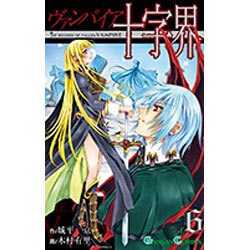 ヴァンパイア十字界 6（ガンガンコミックス） [コミック]
