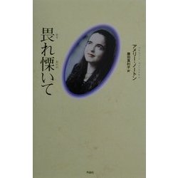 畏れ慄いて 畏れ慄いて | アメリー ノートン, Nothomb,Am´elie, 真利子