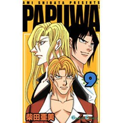 PAPUWA 9（ガンガンコミックス） [コミック]