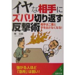 イヤな相手にズバリ切り返す反撃術―相手は二度と手を出さなくなる!(成美文庫) [文庫]
