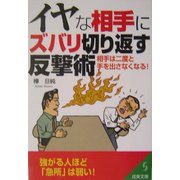 イヤな相手にズバリ切り返す反撃術―相手は二度と手を出さなくなる!(成美文庫) [文庫]