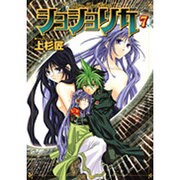 ショショリカ 7（ガンガンWINGコミックス） [コミック]