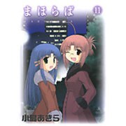 まほらば 11（ガンガンWINGコミックス） [コミック]