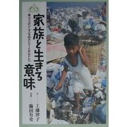 家族と生きる意味―フィリピン・マニラのストリートチルドレン(JULA BOOKSブックレット〈3〉) [全集叢書]