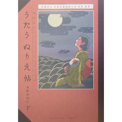 うたうぬりえ帖〈下〉―高齢者のレクリエーションブック [単行本]