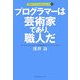 プログラマーは芸術家であり、職人だ(プロフェッショナルシリーズ〈1〉) [単行本]