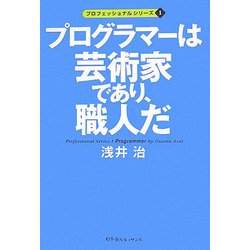 プログラマーは芸術家であり、職人だ(プロフェッショナルシリーズ〈1〉) [単行本]