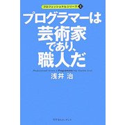 プログラマーは芸術家であり、職人だ(プロフェッショナルシリーズ〈1〉) [単行本]