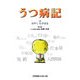 うつ病記 [単行本]