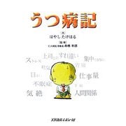 うつ病記 [単行本]