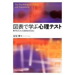 図表で学ぶ心理テスト―アセスメントと研究のために [単行本]