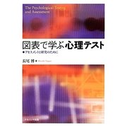 図表で学ぶ心理テスト―アセスメントと研究のために [単行本]
