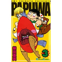 PAPUWA 3 [コミック]