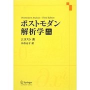 ポストモダン解析学 [単行本]