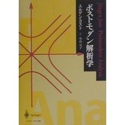 ポストモダン解析学 [単行本]