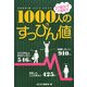 1000人のすっぴん値―27歳女子の裏数字 [単行本]