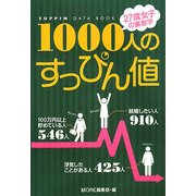1000人のすっぴん値―27歳女子の裏数字 [単行本]