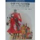 中世フランスの軍隊―1000-1300 軍事大国の源流(オスプレイ・メンアットアームズ・シリーズ) [単行本]