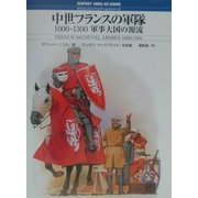 中世フランスの軍隊―1000-1300 軍事大国の源流(オスプレイ・メンアットアームズ・シリーズ) [単行本]