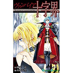 ヴァンパイア十字界 7（ガンガンコミックス） [コミック]
