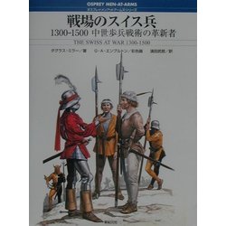 戦場のスイス兵 1300-1500―中世歩兵戦術の革新者(オスプレイ・メンアットアームズ・シリーズ) [単行本]