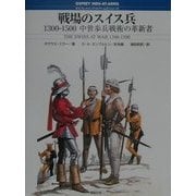 戦場のスイス兵 1300-1500―中世歩兵戦術の革新者(オスプレイ・メンアットアームズ・シリーズ) [単行本]
