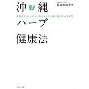 沖縄ハーブ健康法―病気のデパートだった私がみつけた病に負けない生き方 [単行本]