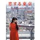 恋する東京―東京デートガイドブック [単行本]