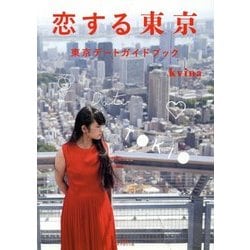 恋する東京―東京デートガイドブック [単行本]