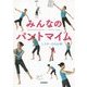 みんなのパントマイム [単行本]