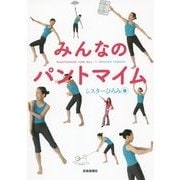 みんなのパントマイム [単行本]