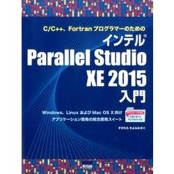 C/C++、FortranプログラマーのためのインテルPar－Windows、LinuxおよびMac OS10向けアプリケーション開発の統合開 [単行本]
