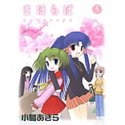 まほらば 5（ガンガンWINGコミックス） [コミック]