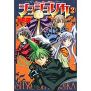 ショショリカ 2（ガンガンWINGコミックス） [コミック]